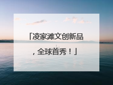 凌家滩文创新品，全球首秀！