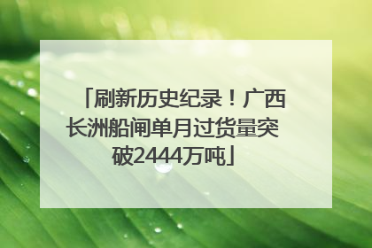 刷新历史纪录！广西长洲船闸单月过货量突破2444万吨