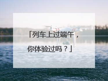 列车上过端午，你体验过吗？