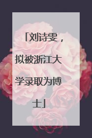 刘诗雯，拟被浙江大学录取为博士