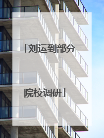 刘运到部分院校调研