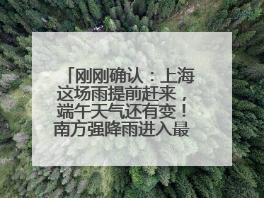 刚刚确认：上海这场雨提前赶来，端午天气还有变！南方强降雨进入最强时段