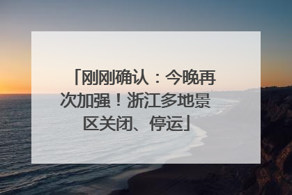 刚刚确认：今晚再次加强！浙江多地景区关闭、停运