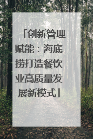 创新管理赋能：海底捞打造餐饮业高质量发展新模式