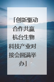 创新驱动 合作共赢 杭台生物科技产业对接会圆满举办