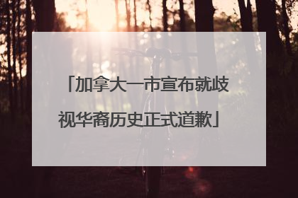加拿大一市宣布就歧视华裔历史正式道歉