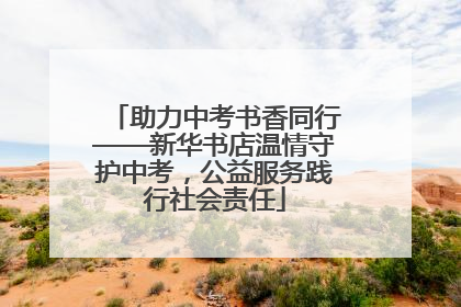 助力中考书香同行——新华书店温情守护中考，公益服务践行社会责任