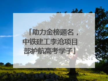 助力金榜题名，中铁建工李沧项目部护航高考学子