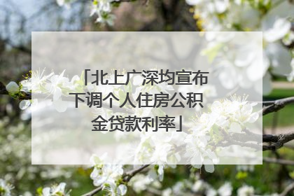 北上广深均宣布下调个人住房公积金贷款利率