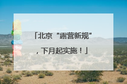 北京“露营新规”，下月起实施！