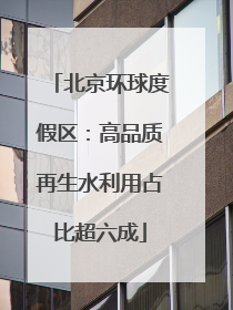 北京环球度假区：高品质再生水利用占比超六成
