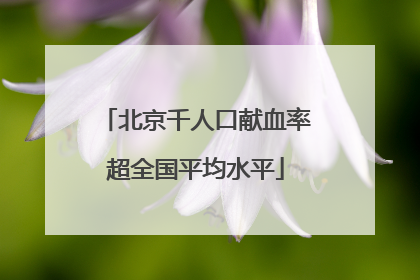 北京千人口献血率超全国平均水平