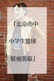 北京市中小学生篮球联赛落幕