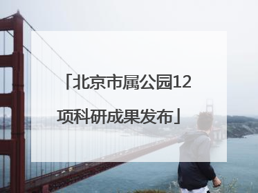 北京市属公园12项科研成果发布