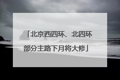 北京西四环、北四环部分主路下月将大修