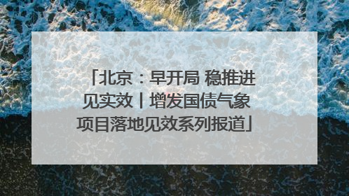 北京：早开局 稳推进 见实效丨增发国债气象项目落地见效系列报道