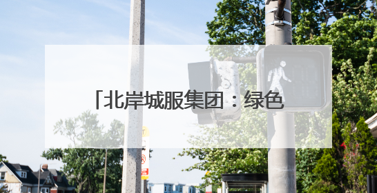 北岸城服集团：绿色发展践行环保责任