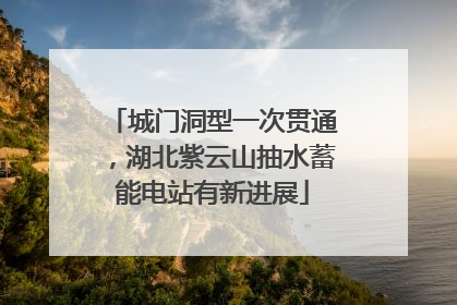 城门洞型一次贯通，湖北紫云山抽水蓄能电站有新进展