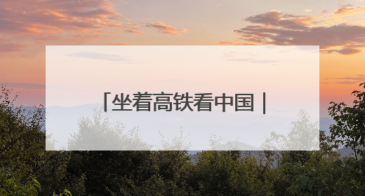 坐着高铁看中国｜高铁飞驰粤湘间，山乡湾区共向荣