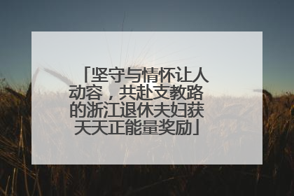 坚守与情怀让人动容，共赴支教路的浙江退休夫妇获天天正能量奖励