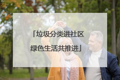 垃圾分类进社区 绿色生活共推进