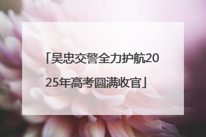吴忠交警全力护航2025年高考圆满收官