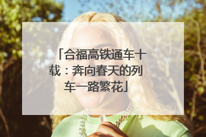 合福高铁通车十载：奔向春天的列车一路繁花