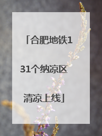 合肥地铁131个纳凉区清凉上线