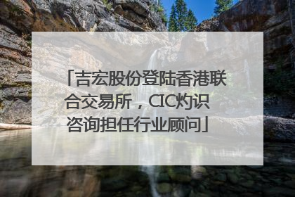 吉宏股份登陆香港联合交易所，CIC灼识咨询担任行业顾问