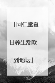 同仁堂夏日养生潮吹到地坛