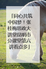 同心共筑中国梦！张桂梅思政大讲堂昆明市分课堂第六讲看点多