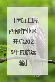 同江口岸西部作业区开启2025年夏航运输
