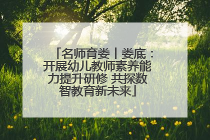 名师育娄丨娄底：开展幼儿教师素养能力提升研修 共探数智教育新未来