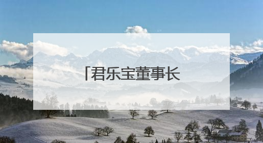 君乐宝董事长魏立华获“乳业长青者”荣誉