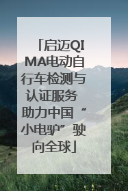 启迈QIMA电动自行车检测与认证服务 助力中国“小电驴”驶向全球