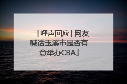 呼声回应│网友喊话玉溪市是否有意举办CBA