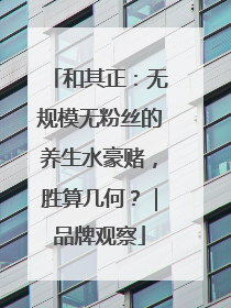 和其正：无规模无粉丝的养生水豪赌，胜算几何？｜品牌观察