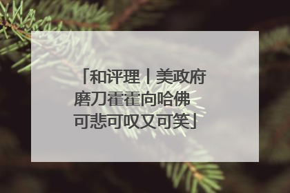 和评理丨美政府磨刀霍霍向哈佛 可悲可叹又可笑