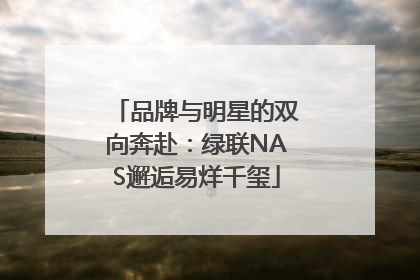 品牌与明星的双向奔赴：绿联NAS邂逅易烊千玺