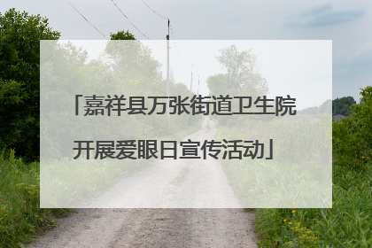 嘉祥县万张街道卫生院开展爱眼日宣传活动