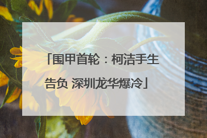 围甲首轮：柯洁手生告负 深圳龙华爆冷