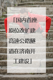国内首座原位改扩建高速公路隧道在济南开工建设