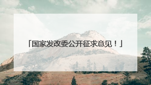 国家发改委公开征求意见！