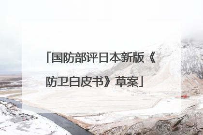 国防部评日本新版《防卫白皮书》草案