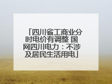 四川省工商业分时电价有调整 国网四川电力：不涉及居民生活用电