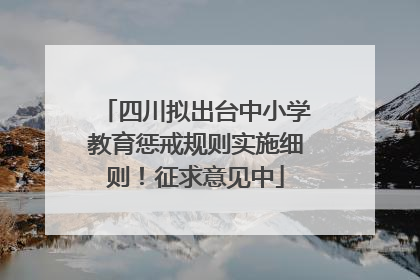 四川拟出台中小学教育惩戒规则实施细则！征求意见中