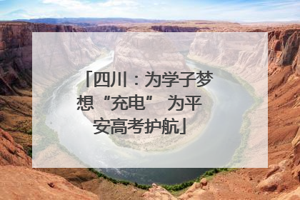 四川：为学子梦想“充电” 为平安高考护航