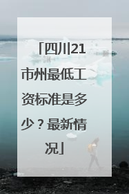 四川21市州最低工资标准是多少？最新情况