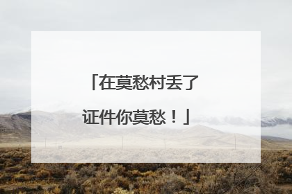 在莫愁村丢了证件你莫愁！