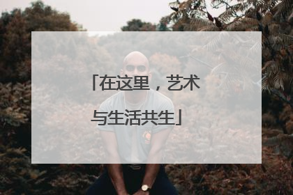 在这里，艺术与生活共生